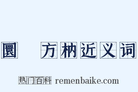 圜鑿方枘近义词是什么意思的图片